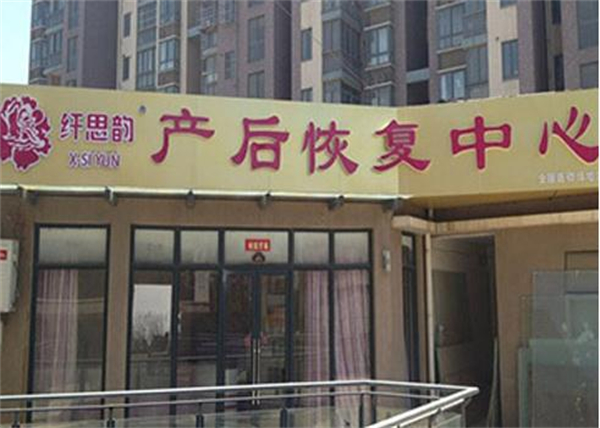 纤思韵产后修复中心加盟